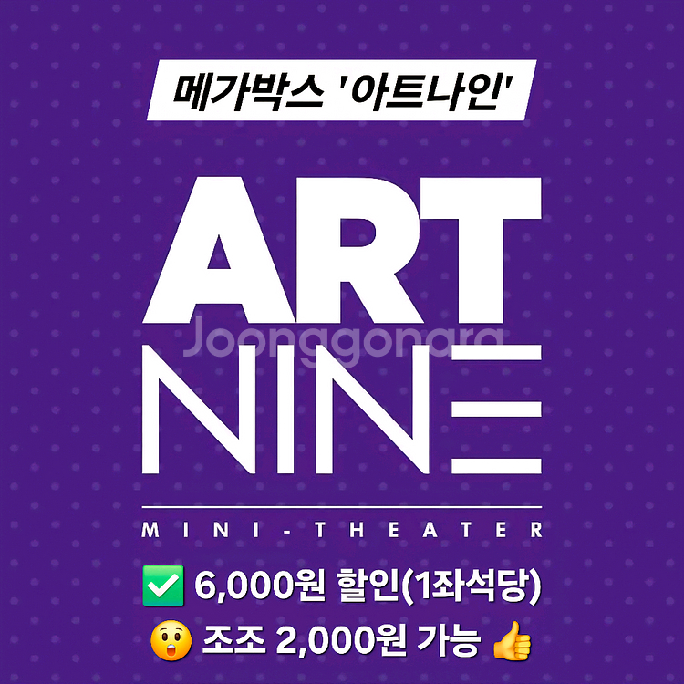 메가박스 아트나인 1인 2인 예매(조조 초특가 2천원)--0