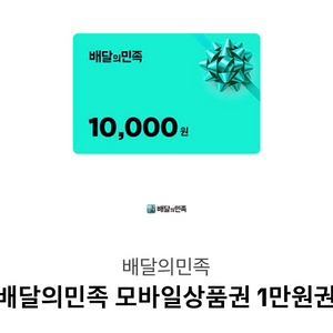 배민 1만원권 2장