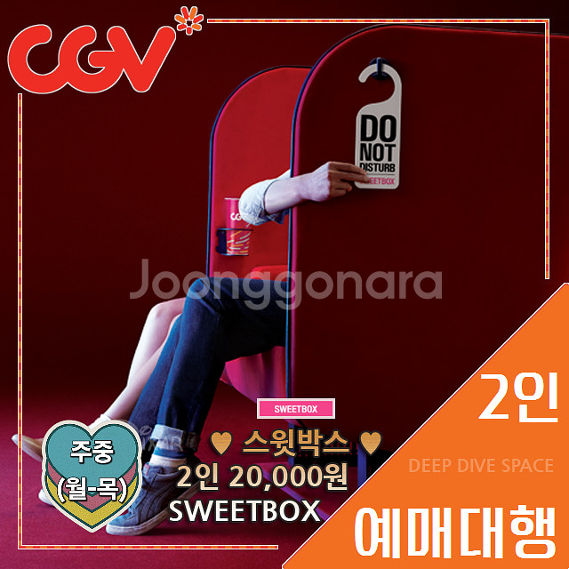 CGV 스위트박스(커플석) 주중(월-목) 2인 예매대행--0