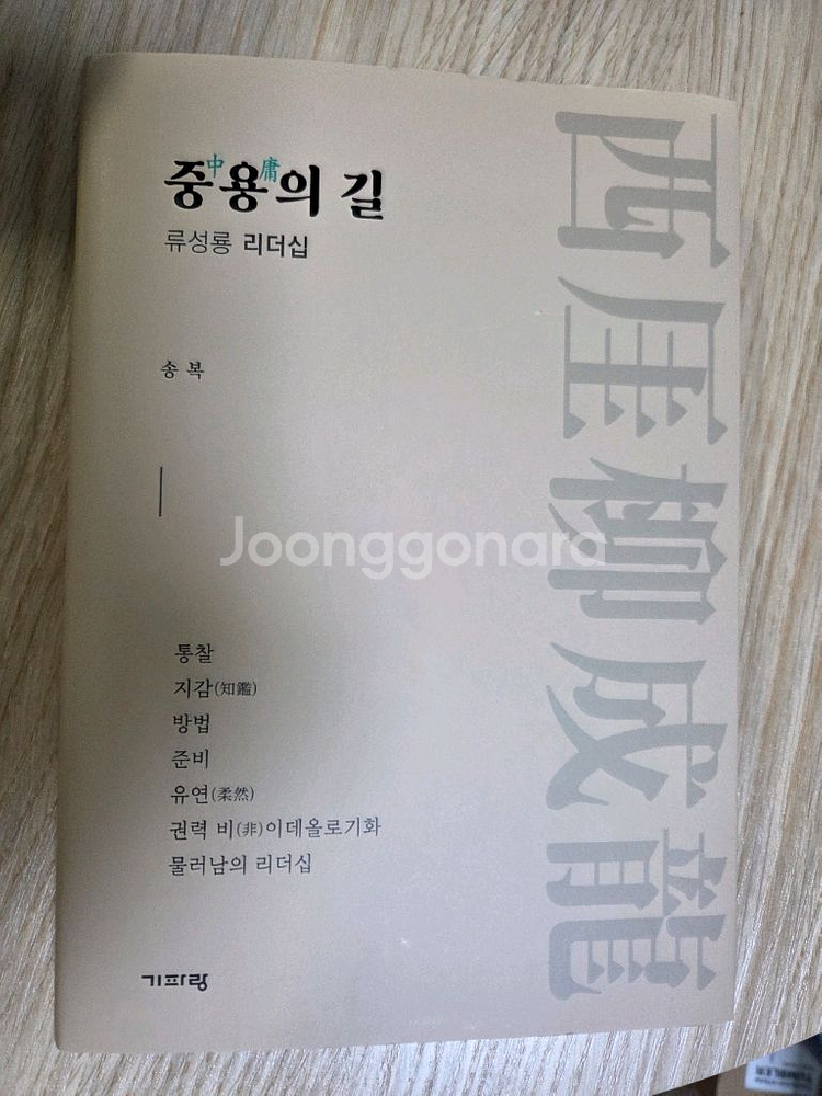 중용의 길 류성룡 리더십--0