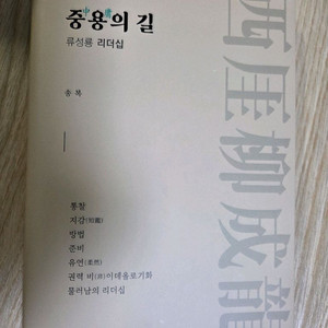 중용의 길 류성룡 리더십