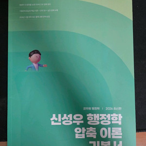 2026 공단기 신성우 행정학 압축이론기본서