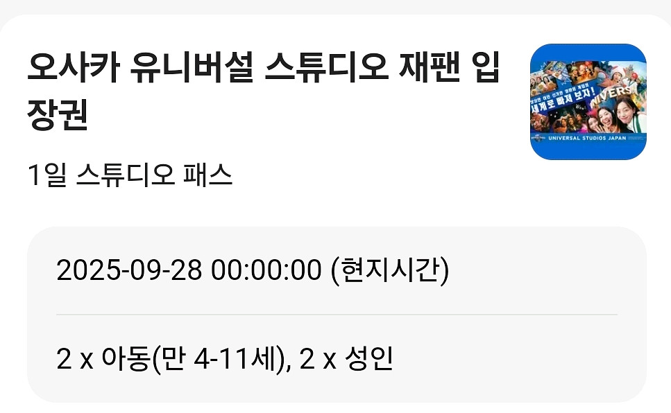 9/28(일) 유니버셜 스튜디오 재팬 입장권--0