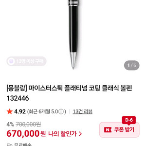 몽블랑 만년필 마이스터스튁 볼펜 132446
