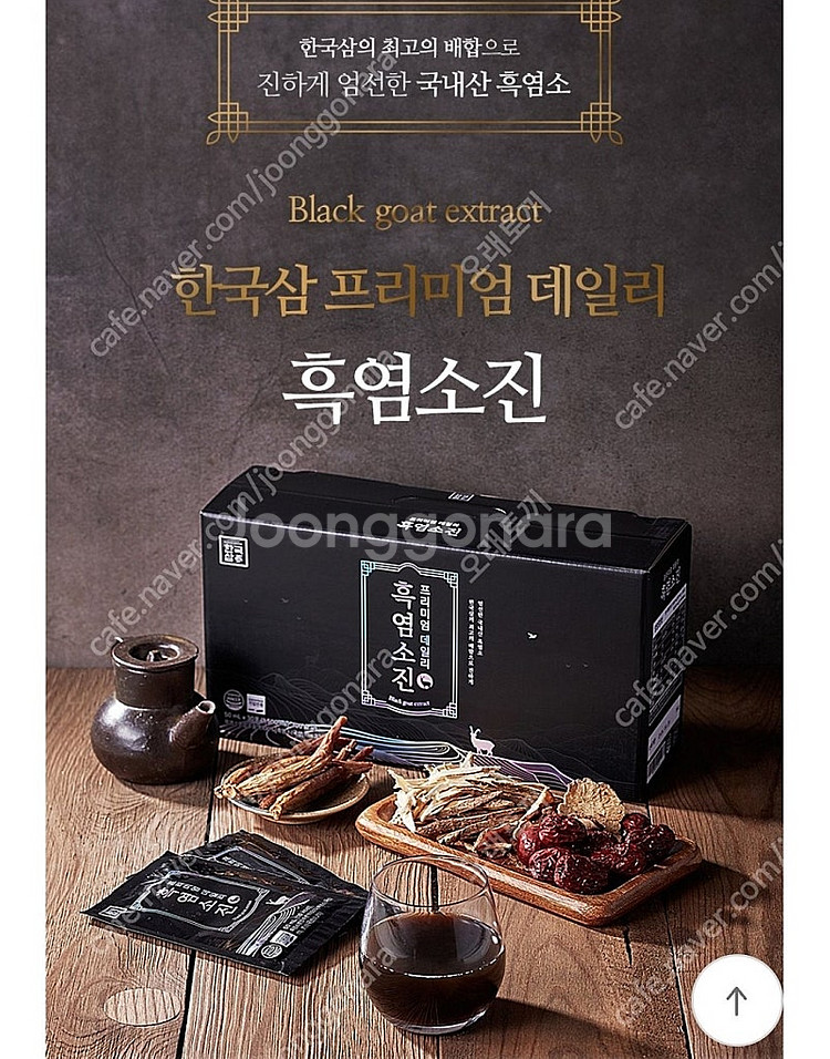 한국삼 프리미엄 흑염소진 50ml x 30포 1박스--0