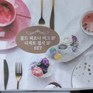 골드 피오니 머그2P 디저트 접시2P 세트