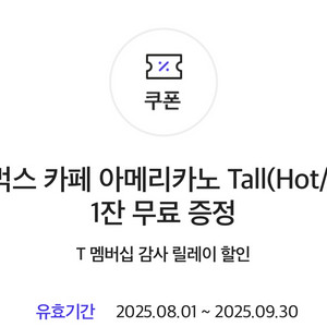 skt 스타벅스 아메리카노 tall