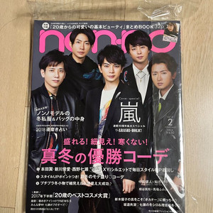 아라시 non-no 2018년 2월호 잡지