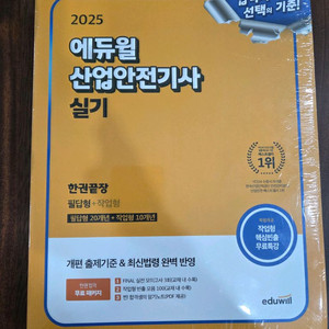 새책 에듀윌 산업안전기사 실기 팝니다