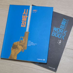 현우진 시발점 수1 + 워크북