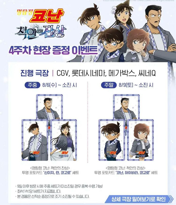 [명탐정 코난: 척안의 잔상] L홀더 전단세트--2