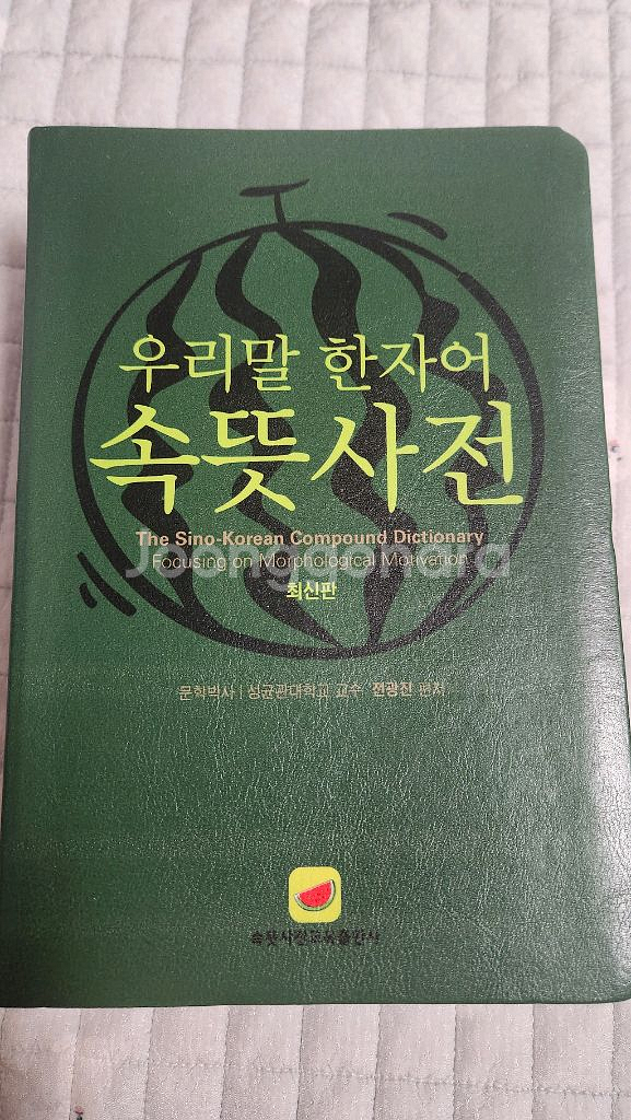 우리말 한자어 속뜻사전--0