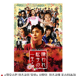 (안심포장)[혐오스런 마츠코의 일생] 포스터