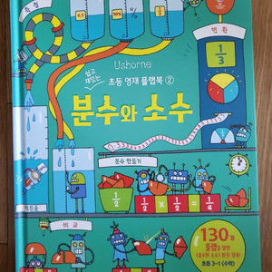 어스본 초등영재플랩북 분수와소수