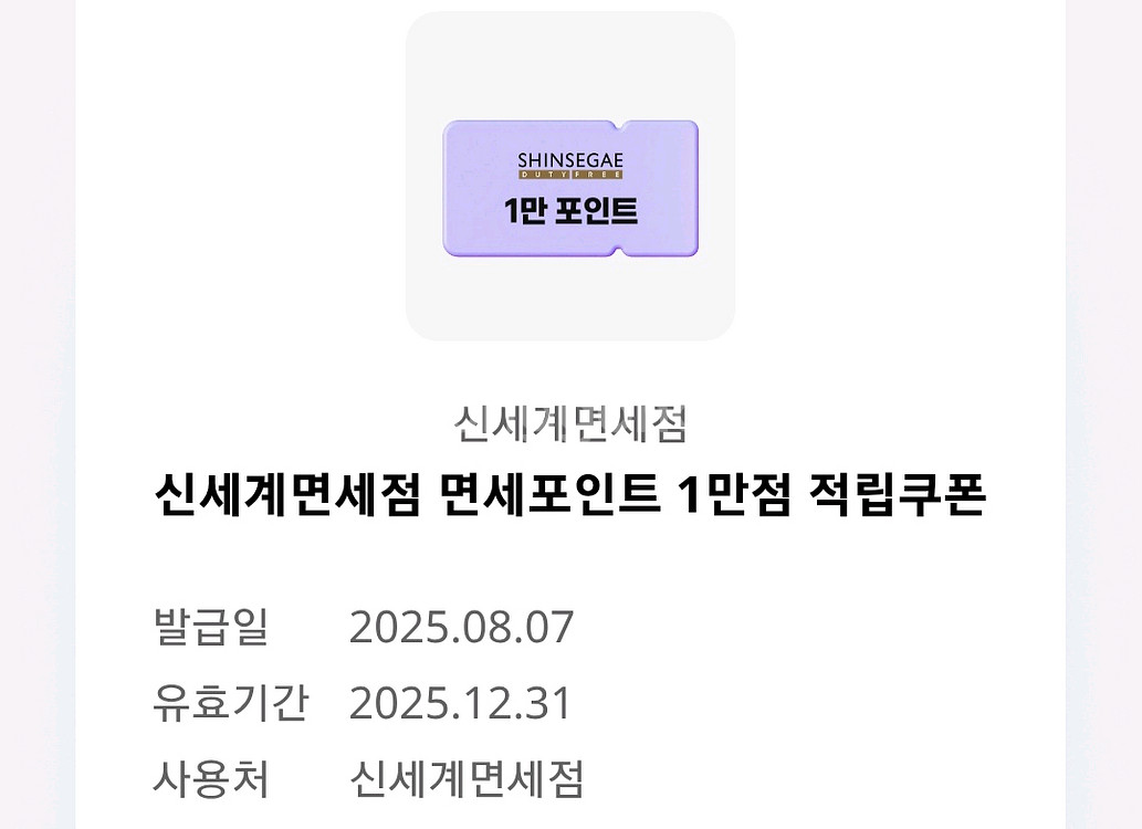 신세계면세점 면세포인트 1만점 적립쿠폰--0