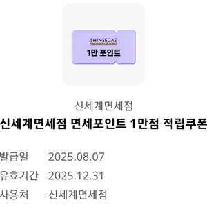 신세계면세점 면세포인트 1만점 적립쿠폰