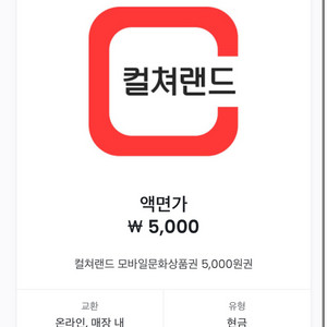 컬쳐랜드 문화상품권 5000원