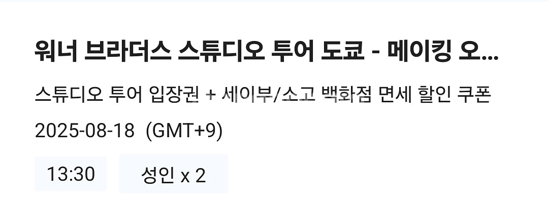 도쿄 해리포터 8월 18일 오후1시반 성인2--0