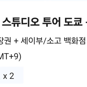 도쿄 해리포터 8월 18일 오후1시반 성인2
