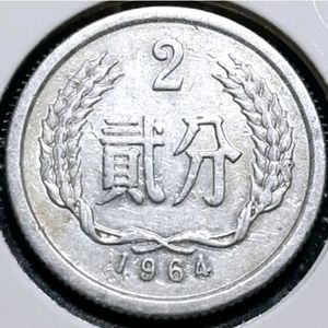 중국 1964년 2분.외국주화 주화 화폐 동전
