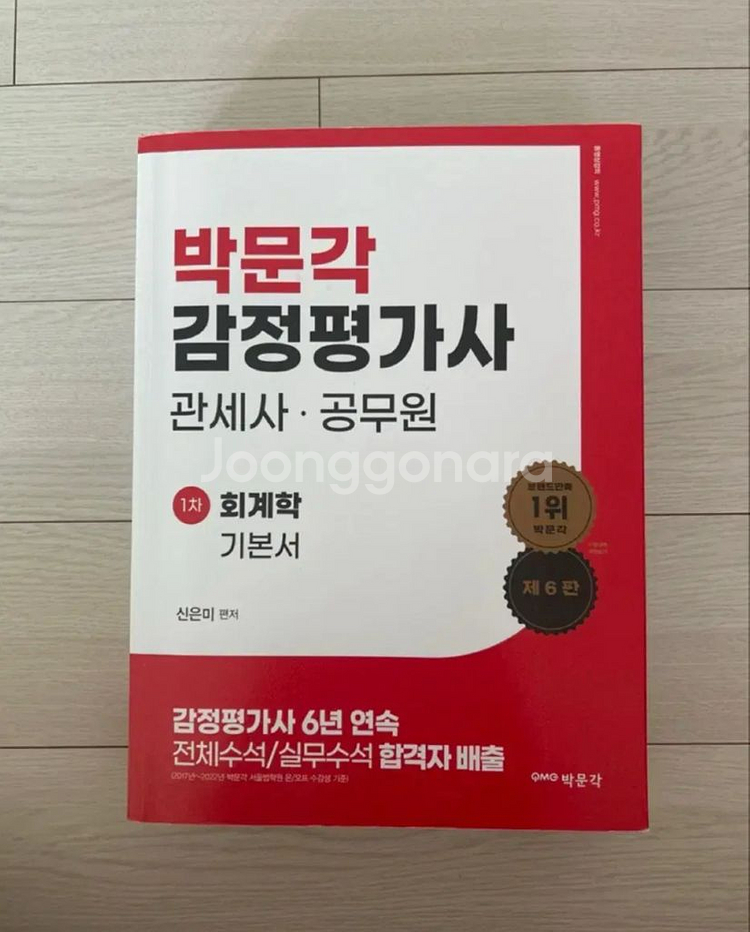(새상품) 감정평가사 신은미 회계학--0