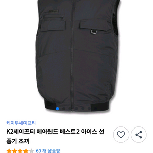 K2세이프티 에어윈드 베스트2 아이스 선풍기 조끼(2개