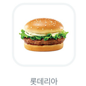 롯데리아 데리버거 기프티콘 2장(~8.18)