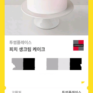 투썸 피치 생크림 케이크 기프티콘