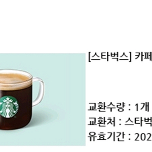 스타벅스 카페아메리카노 Tall 기프티콘 3700원