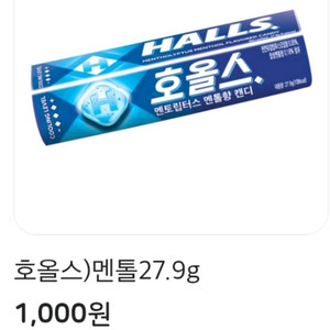 이마트24 호올스 멘톨맛 3개 보유