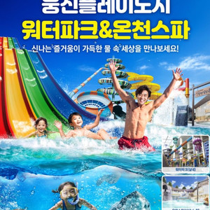 [경기 부천] 웅진플레이도시 워터파크(~8/17)_종일