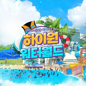 [강원] 하이원 워터월드_워터파크