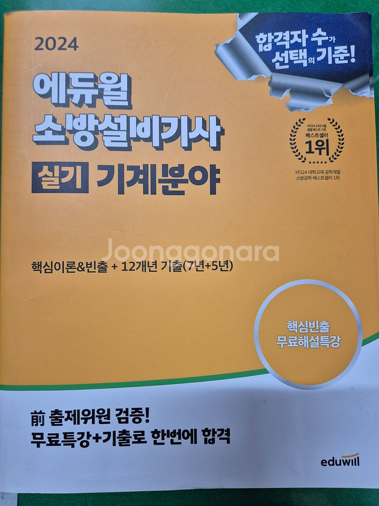 2024 에듀윌 소방설비기사 실기 기계분야 문제집--0