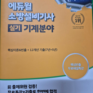 2024 에듀윌 소방설비기사 실기 기계분야 문제집