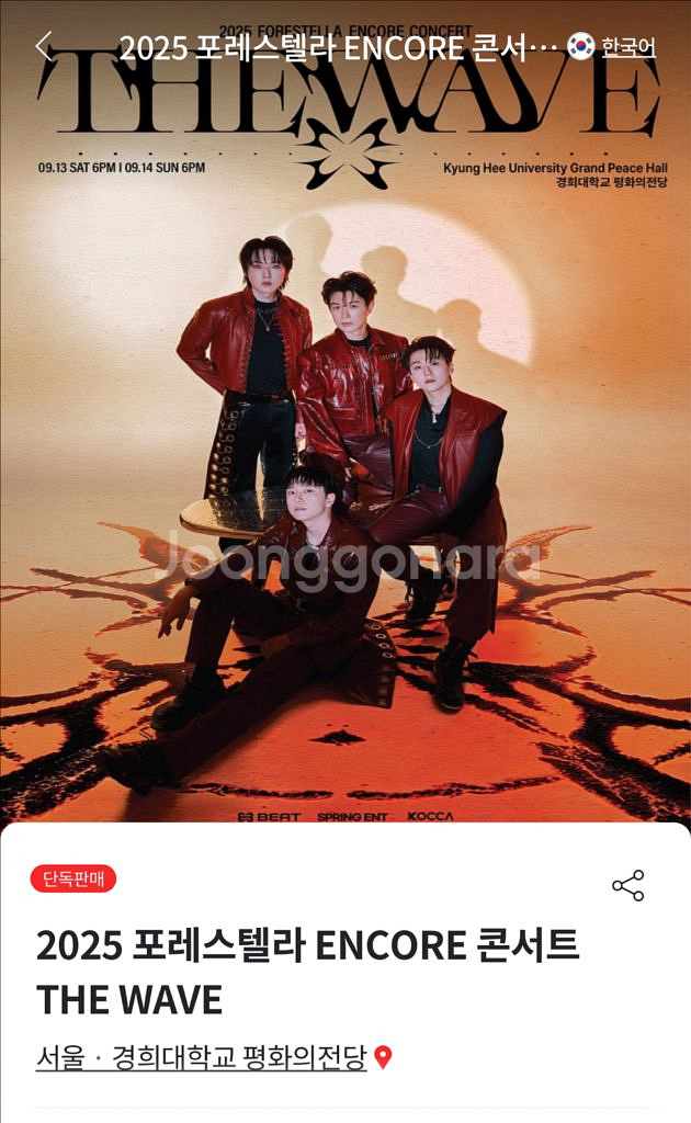 삽니다] 포레스텔라 서울 앙콜 공연 9/13토 1층 R--0