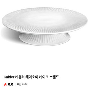 케흘러 해머소이 케이크 플래터 30cm