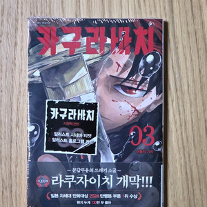 카구라바치 3권 더블특전판 미개봉