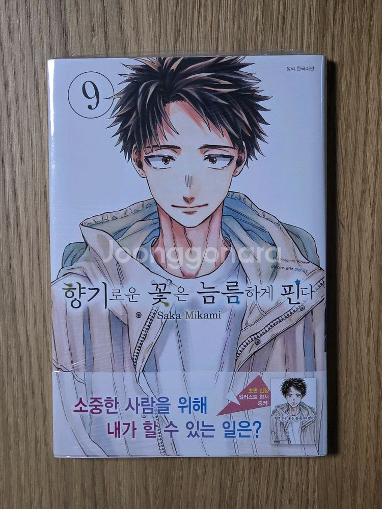 향기로운 꽃은 늠름하게 핀다 9권 미개봉 초판--0