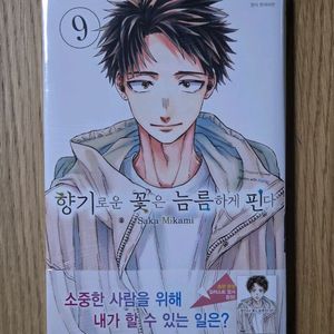 향기로운 꽃은 늠름하게 핀다 9권 미개봉 초판