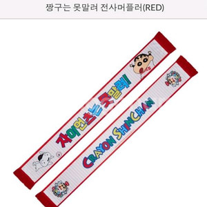롯데자이언츠 짱구 머플러 RED 응원타월