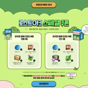 구매희망)로스트아크 요아정 스페셜쿠폰 1세트