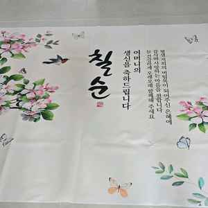 칠순 고희연 현수막