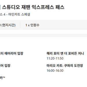 오사카 유니버셜 익스프레스4 + 입장권 1인 8/16