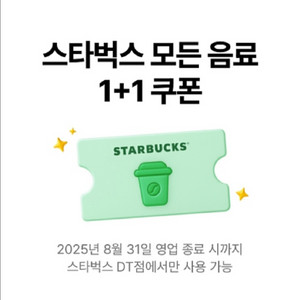 스타벅스 DT점 1+1 음료 쿠폰 (5장 2000원)