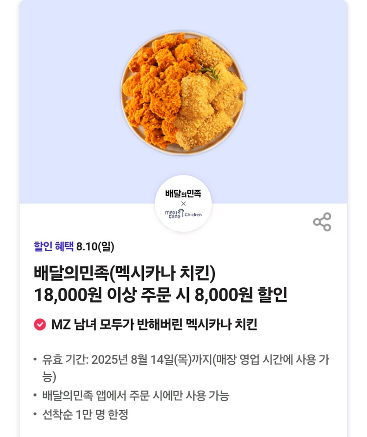 배민&멕시카나 8천원 할인 쿠폰--0