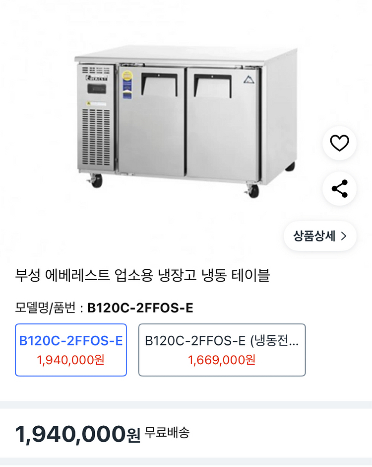 부성 에베레스트 테이블냉장고 1200 간냉식--0