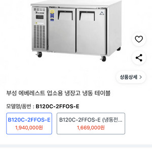 부성 에베레스트 테이블냉장고 1200 간냉식