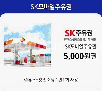 sk 5000원 주유권 오늘까지--0