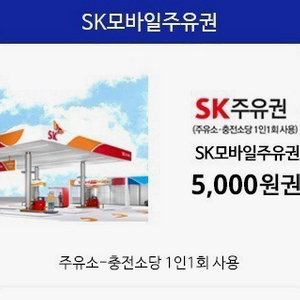 sk 5000원 주유권 오늘까지