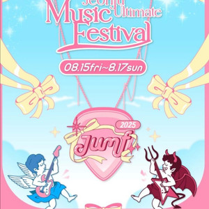 2025 JUMP 전주얼티밋뮤직페스티벌 3일권